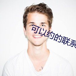 可以约的联系方式