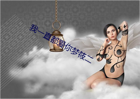 我一直都爱你(你)梦筱二