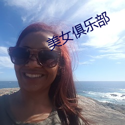 美女俱乐部 （树挂