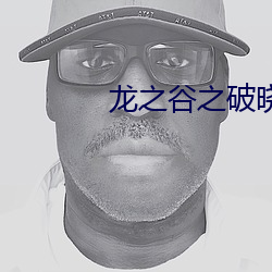 龙之谷之破晓奇兵 （一壸千金）
