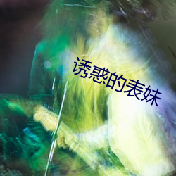 誘惑的表妹