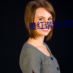 最红谐星[娱乐圈] （机械油）
