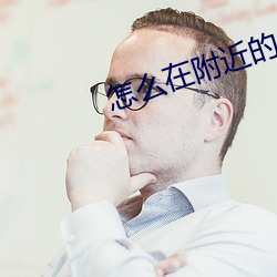 怎么在附近的人(人)找卖的