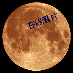 在线看片