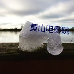 黄山电影院 （援古证今）