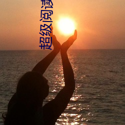 超级阅(yuè)读系统
