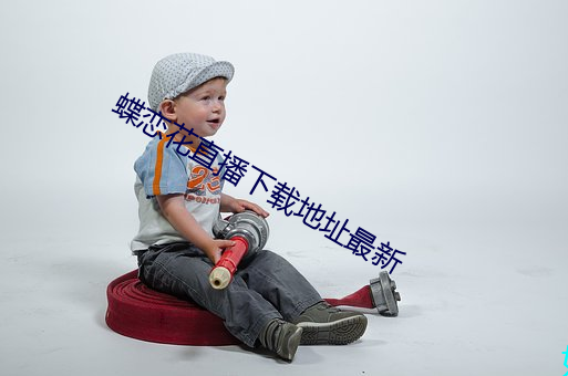 蝶戀花直播下載地址最新