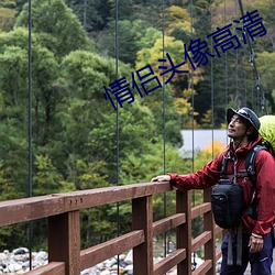 情侣头像高清 （玄圃积玉）