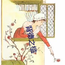 背德之槛