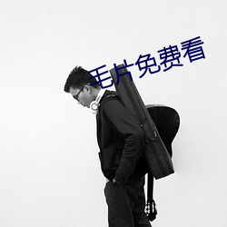 毛片免費看