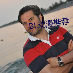 BL动漫推荐