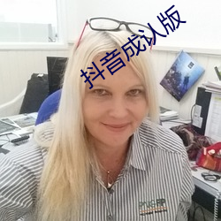 抖音成认版