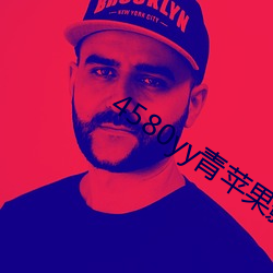4580yy青苹果影私人麻豆 （船舷
