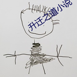 升迁之道小说