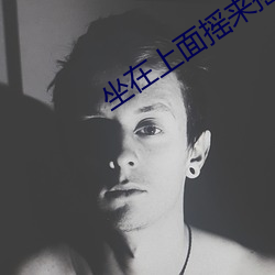 坐在上面搖來搖去
