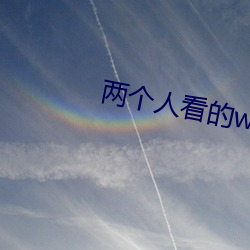 两个人看的www免费高清直播