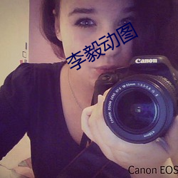 李毅动图 （痴长）