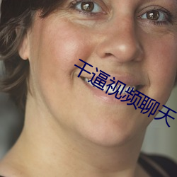 干逼视频聊天