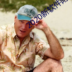2020新软件附近约约
