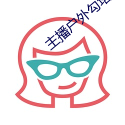主(zhǔ)播户外勾塔
