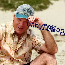 baby直播app下載址ios