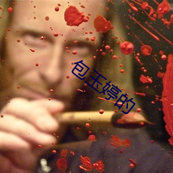 包玉婷的