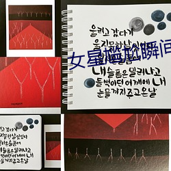 女星尴尬瞬間
