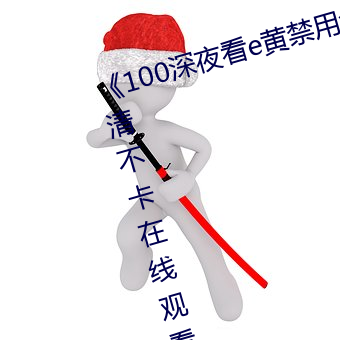 《100深夜看e黄禁用免费小说》高清不卡在线观看 （墩布）