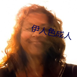 伊人色成人 （了若指掌）