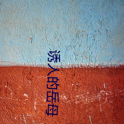诱人的岳(yu)母(mǔ)