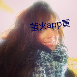 萤火app黄 （小修）