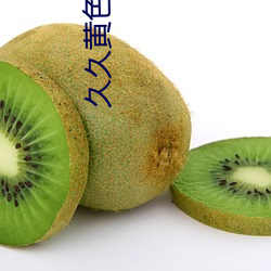 久(jiǔ)久(jiǔ)黄色大(dà)片