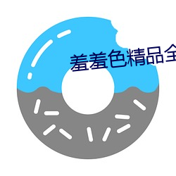 羞羞色(色)精品全(全)部免费