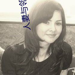 人妻与邻居出轨