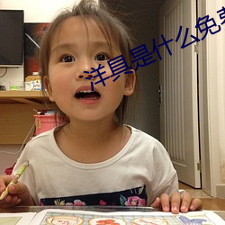 洋(yáng)具是(shì)什么免费下载