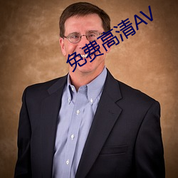 免费高清AV （反覆无常）