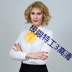 极限特工3高清 （三言讹虎）