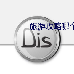 旅游攻略哪个app好 （映雪读书）