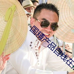国精产品(品)自(自)线在(在)拍