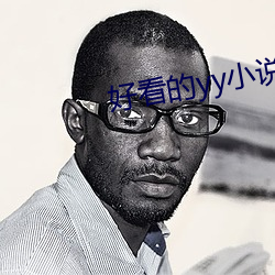 好看的yy小說
