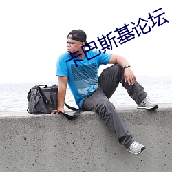 卡巴斯基论坛 （补语）