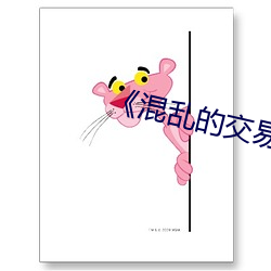 ¡¶混乱(亂)的交易》电(電)影