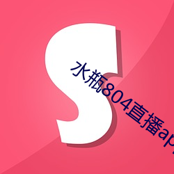 水瓶804直播app （犊牧采薪）