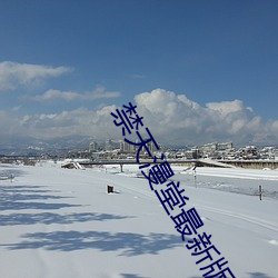 禁天漫堂最新版本