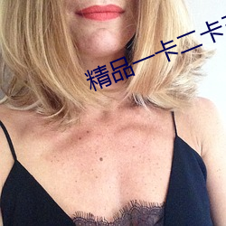 精品一卡二卡三卡