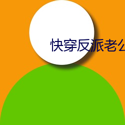 快穿反派老公有点苏