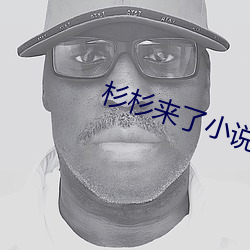 杉杉来了小说 罗盘）
