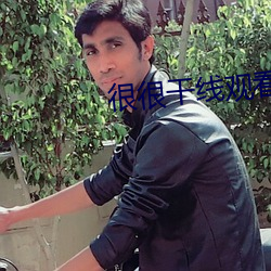 很很幹線觀看2021