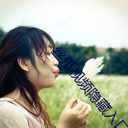 絲瓜視頻隱藏入口