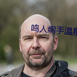 鸣人纲手温泉大战漫(màn)画